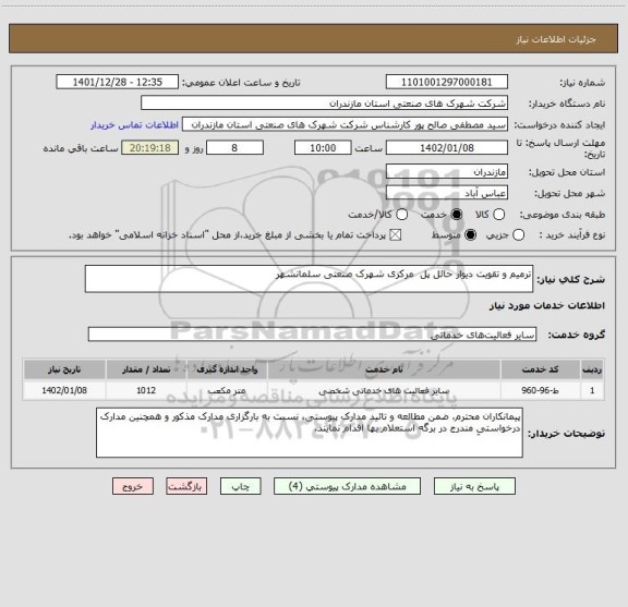 استعلام ترمیم و تقویت دیوار حائل پل  مرکزی شهرک صنعتی سلمانشهر