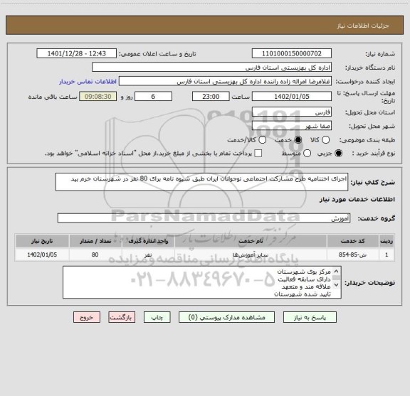 استعلام اجرای اختتامیه طرح مشارکت اجتماعی نوجوانان ایران طبق شیوه نامه برای 80 نفر در شهرستان خرم بید