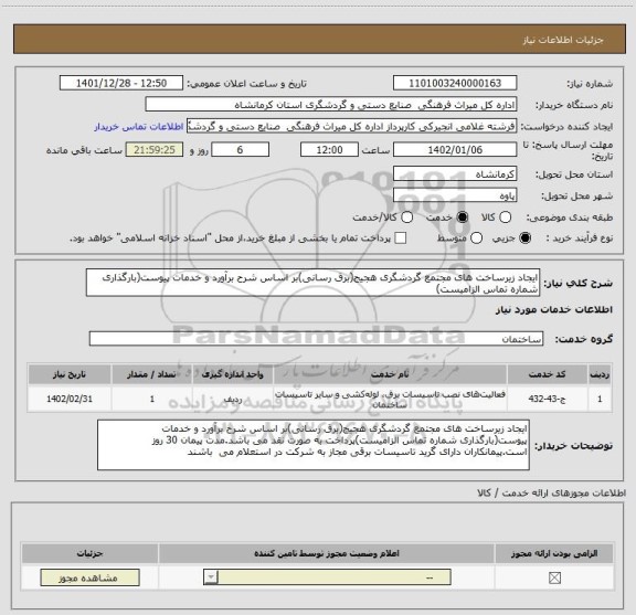 استعلام ایجاد زیرساخت های مجتمع گردشگری هجیج(برق رسانی)بر اساس شرح برآورد و خدمات پیوست(بارگذاری شماره تماس الزامیست)