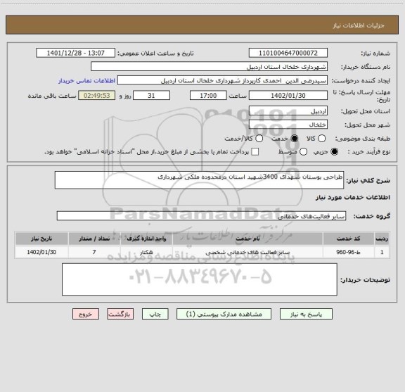 استعلام طراحی بوستان شهدای 3400شهید استان درمحدوده ملکی شهرداری