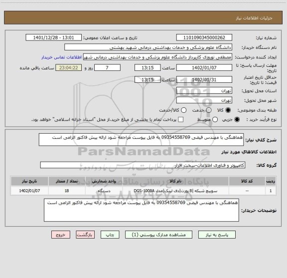 استعلام هماهنگی با مهندس فیضی 09354558769 به فایل پیوست مراجعه شود ارائه پیش فاکتور الزامی است