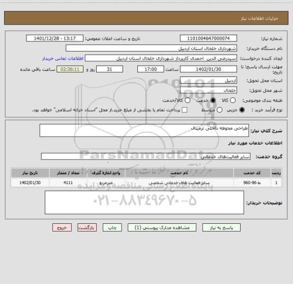 استعلام طراحی محوطه داخلی ترمینال