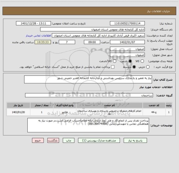 استعلام نیاز به تعمیر و بازسازی سرویس بهداشتی و آبدارخانه کتابخانه الغدیر خمینی شهر