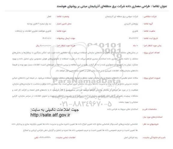 فراخوان طراحی معماری داده شرکت برق منطقه ای آذربایجان مبتنی بر روشهای هوشمند 