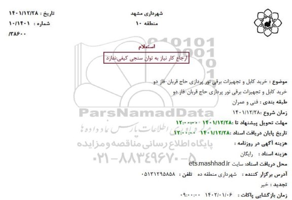 استعلام خرید کابل و تجهیزات برقی نور پردازی حاج قربان-فاز دو