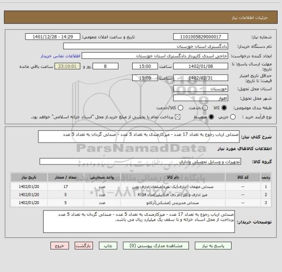 استعلام صندلی ارباب رجوع به تعداد 17 عدد - میزکارمندی به تعداد 5 عدد - صندلی گردان به تعداد 5 عدد