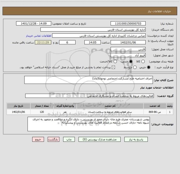 استعلام اجرای اختتامیه طرح مشارکت اجتماعی نوجوانا(مانا)