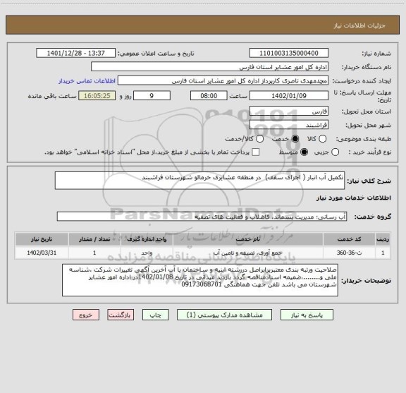 استعلام تکمیل آب انبار ( اجرای سقف)  در منطقه عشایری خرمالو شهرستان فراشبند