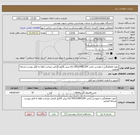 استعلام جهت هماهنگی با مهندس مانی 09122981254 ارائه پیش فاکتور الزامی میباشد لطفا به فایل پیوست مرجعه فرمایید