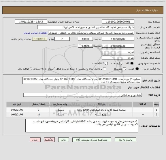 استعلام سوئیچ 24 پورت مدل  KP-2408H4SMU  دو 2 دستگاه، مدل KP-1604H4SF چهار دستگاه، مدل KP-804H4SF سه دستگاه جیبیک سیسکو 10 عدد