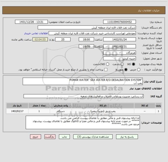 استعلام "POMAR WATER" SEA WATER R/O DESALINATION SYSTEM
پمپ آب