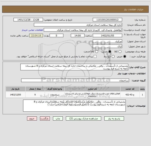 استعلام پشتیبانی از تأسیسات ، برقی ، مکانیکی و ساختمان اداره کل بیمه سلامت استان مرکزی و 8 شهرستان تابعه به شرح فرم پیوست