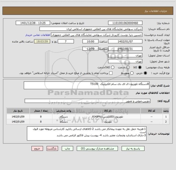 استعلام 8دستگاه تلویزیون ال ای دی سام الکترونیک  T5100