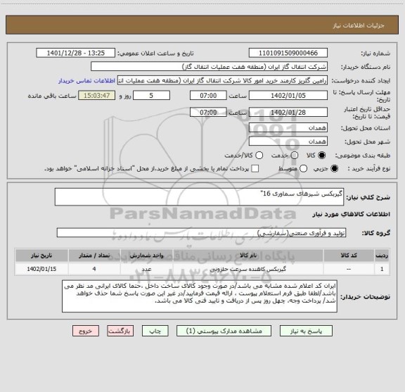 استعلام گیربکس شیرهای سماوری 16"