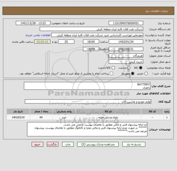 استعلام BATTERY
باطری