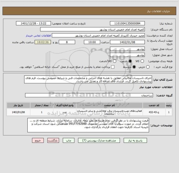 استعلام اجرای تاسیسات مکانیکی مطابق با نقشه های اجرایی و مشخصات فنی و شرایط خصوصی پیوست. فرم های پیشنهادی تکمیل گردد. قرارداد فاقد اضافه کار و تعدیل می باشد.