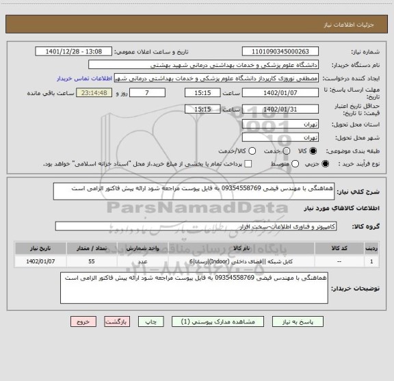 استعلام هماهنگی با مهندس فیضی 09354558769 به فایل پیوست مراجعه شود ارائه پیش فاکتور الزامی است