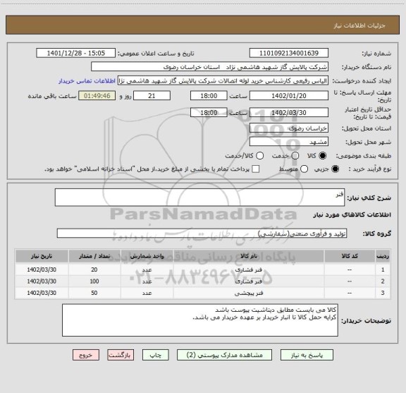 استعلام فنر