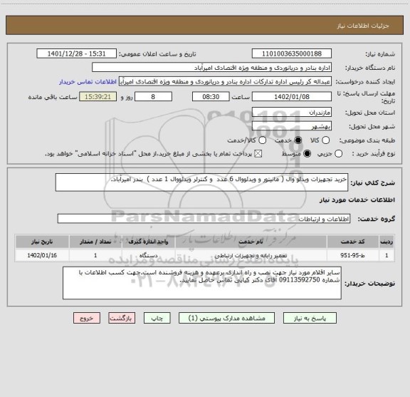 استعلام خرید تجهیزات ویدئو وال ( مانیتور و ویدئووال 6 عدد  و کنترلر ویدئووال 1 عدد )  بندر امیرآباد.