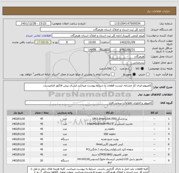 استعلام کامپیوتر-ایران کد مشابه، لیست قطعات و شرایط پیوست میباشد.ارسال پیش فاکتور الزامیست.