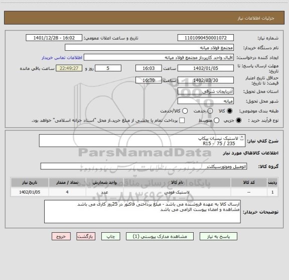 استعلام لاستیک نیسان پیکاپ 
  235 / 75  - R15
H 429