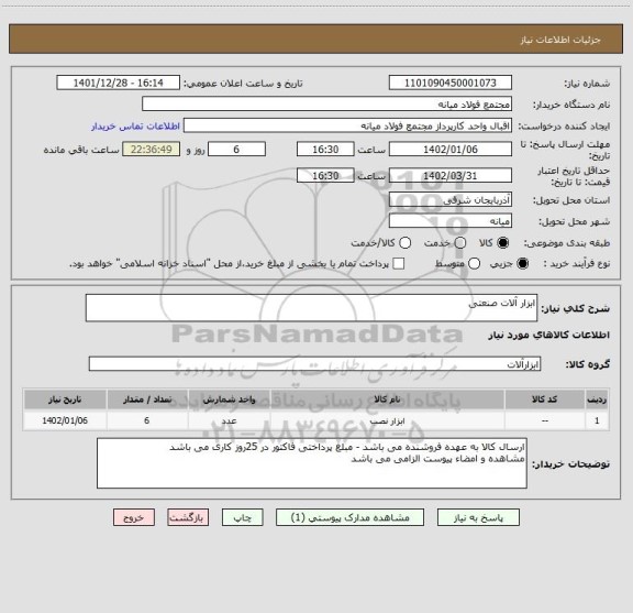 استعلام ابزار آلات صنعتی