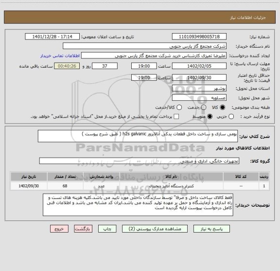 استعلام بومی سازی و ساخت داخل قطعات یدکی آنالایزور h2s galvanic ( طبق شرح پیوست )