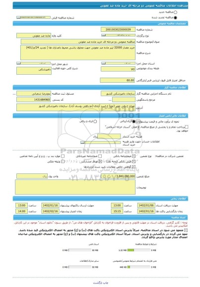 مناقصه، مناقصه عمومی دو مرحله ای خرید ماده ضد عفونی