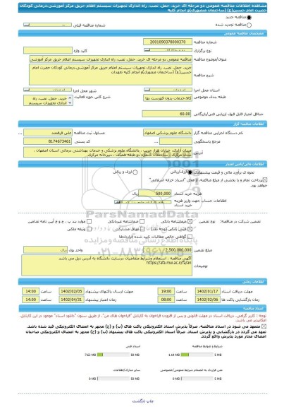 مناقصه، مناقصه عمومی دو مرحله ای خرید، حمل، نصب، راه اندازی تجهیزات سیستم اعلام حریق مرکز آموزشی،درمانی کودکان حضرت امام حسین(ع) (ساختمان منصوری)و انجام کلیه