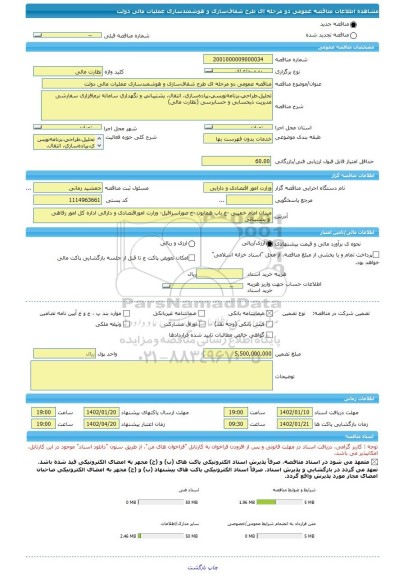 مناقصه، مناقصه عمومی دو مرحله ای طرح شفاف سازی و هوشمندسازی عملیات مالی دولت