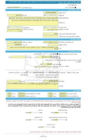 مناقصه، مناقصه عمومی همزمان با ارزیابی (یکپارچه) یک مرحله ای اجرای عملیات شبکه و انشعات خانگی وخطوط انتقال و ایستگاه های پمپاژ فاضلاب شهر خرمشهر