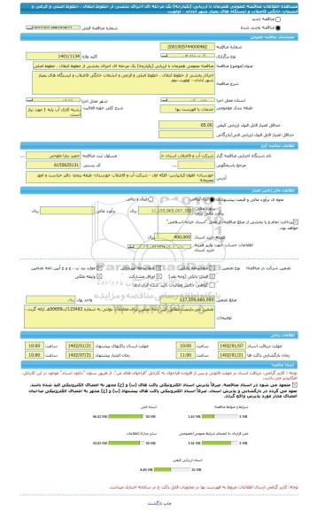 مناقصه، مناقصه عمومی همزمان با ارزیابی (یکپارچه) یک مرحله ای اجرای بخشی از خطوط انتقال ، خطوط اصلی و فرعی و انشعات خانگی فاضلاب و ایستگاه های پمپاژ شهر آبادان - اولویت