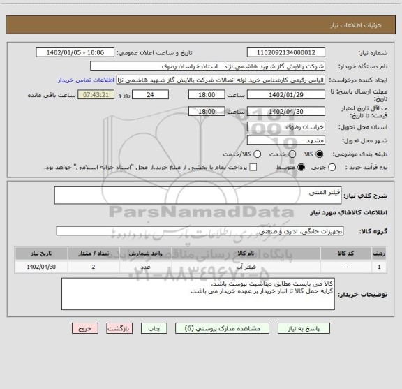 استعلام فیلتر المنتی