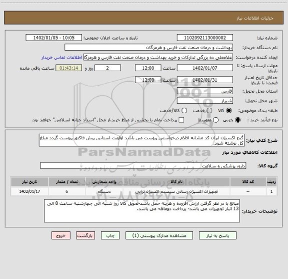 استعلام گیج اکسیژن-ایران کد مشابه-اقلام درخواستی پیوست می باشد-اولویت استانی-پیش فاکتور پیوست گردد-مبلغ کل نوشته شود.