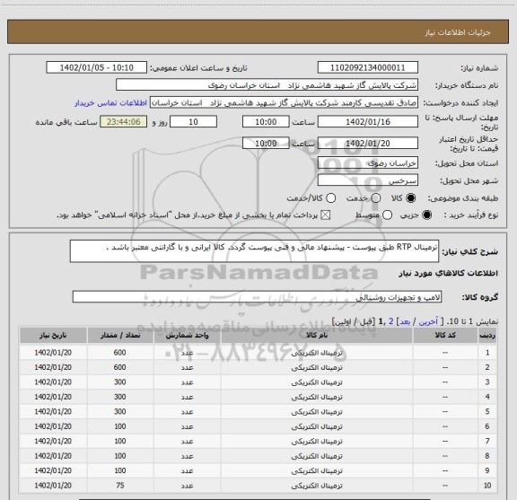 استعلام ترمینال RTP طبق پیوست - پیشنهاد مالی و فنی پیوست گردد. کالا ایرانی و با گارانتی معتبر باشد .