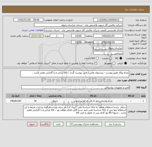 استعلام چراغ روکار طبق پیوست - پیشنهاد مالی و فنی پیوست گردد . کالا ایرانی و با گارانتی معتبر باشد .