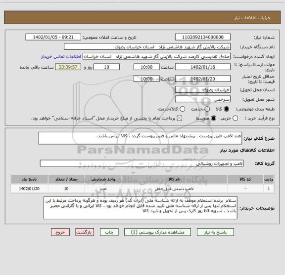 استعلام هند لامپ طبق پیوست - پیشنهاد مالی و فنی پیوست گردد . کالا ایرانی باشد.