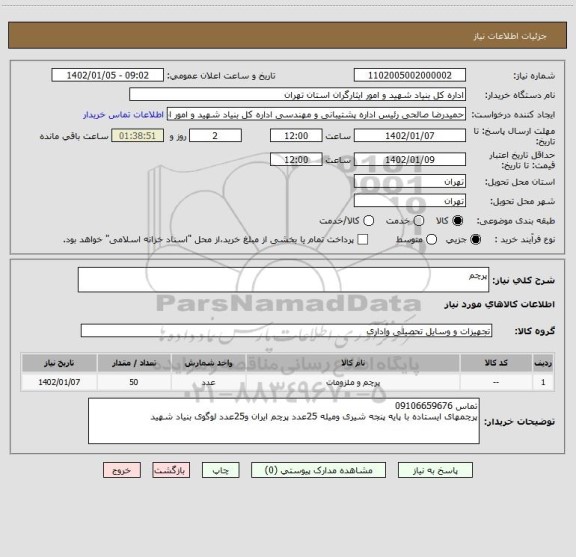 استعلام پرچم