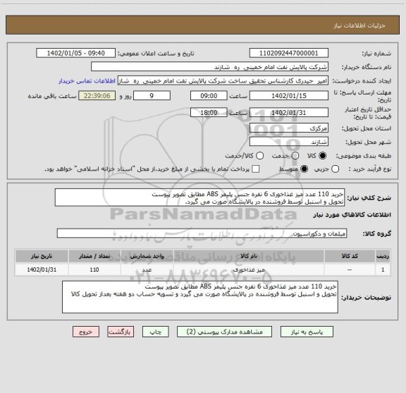 استعلام خرید 110 عدد میز غذاخوری 6 نفره جنس پلیمر ABS مطابق تصویر پیوست
تحویل و اسنبل توسط فروشنده در پالایشگاه صورت می گیرد.