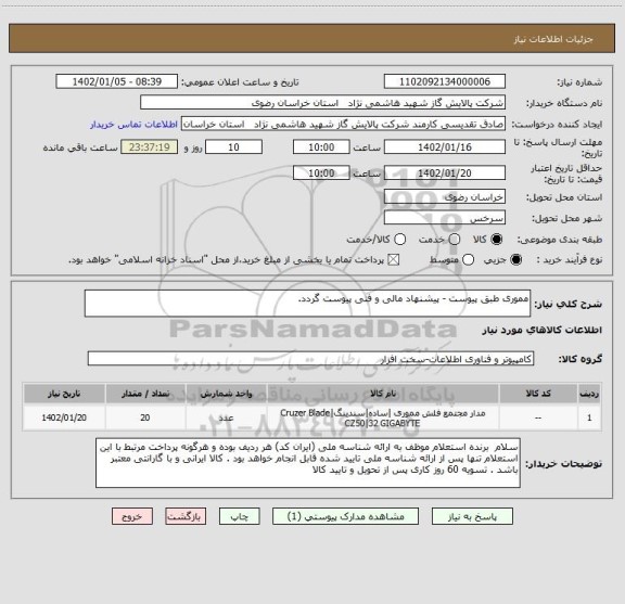 استعلام مموری طبق پیوست - پیشنهاد مالی و فنی پیوست گردد.