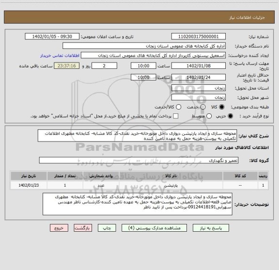 استعلام محوطه سازی و ایجاد پارتیشن دیواری داخل موتورخانه-خرید نقدی-کد کالا مشابه- کتابخانه مطهری اطلاعات تکمیلی به پیوست-هزینه حمل به عهده تامین کننده