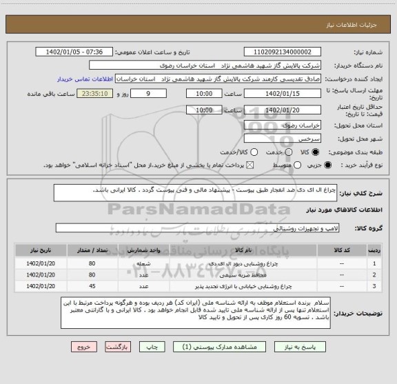 استعلام چراغ ال ای دی ضد انفجار طبق پیوست - پیشنهاد مالی و فنی پیوست گردد . کالا ایرانی باشد.