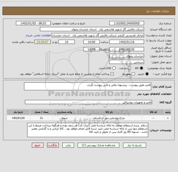 استعلام لامپ طبق پیوست - پیشنهاد مالی و فنی پیوست گردد.