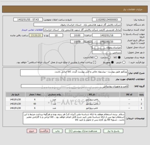 استعلام پرژکتور طبق پیوست - پیشنهاد مالی و فنی پیوست گردد. کالا ایرانی باشد.