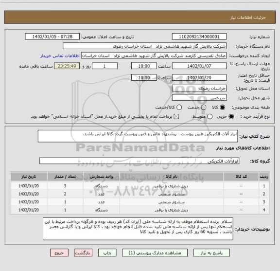 استعلام ابزار آلات الکتریکی طبق پیوست - پیشنهاد مالی و فنی پیوست گردد.کالا ایرانی باشد.