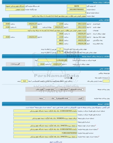 مزایده ، عمومی فروش زمین واقع در شهر رضوانشهر (محله اران) وابسته به شبکه تیران و کرون  -مزایده زمین  - استان اصفهان