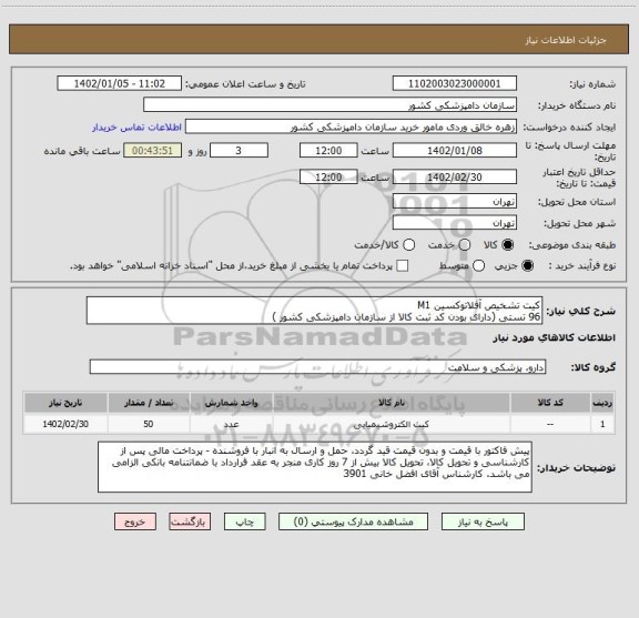 استعلام کیت تشخیص آفلاتوکسین M1 
96 تستی (دارای بودن کد ثبت کالا از سازمان دامپزشکی کشور )