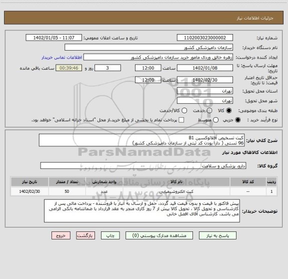 استعلام کیت تسخیص آفلاتوکسین B1
96 تستی ( دارا بودن کد ثبتی از سازمان دامپزشکی کشور)