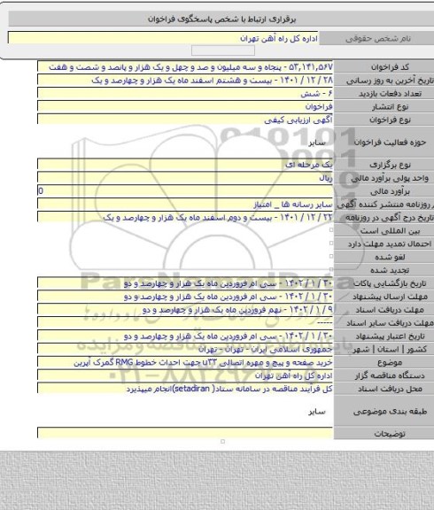 مناقصه, خرید صفحه و پیچ و مهره اتصالی u۳۳ جهت احداث خطوط RMG گمرک آپرین