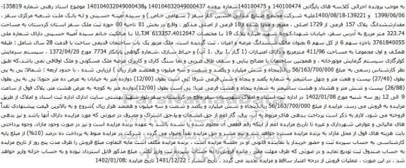 آگهی مزایده ششدانگ پلاک 157 فرعی از 1729 اصلی ، مفروز و مجزا شده از10 فرعی از اصلی